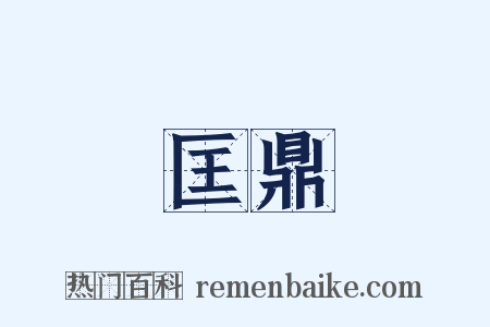 匡鼎是什么意思的图片